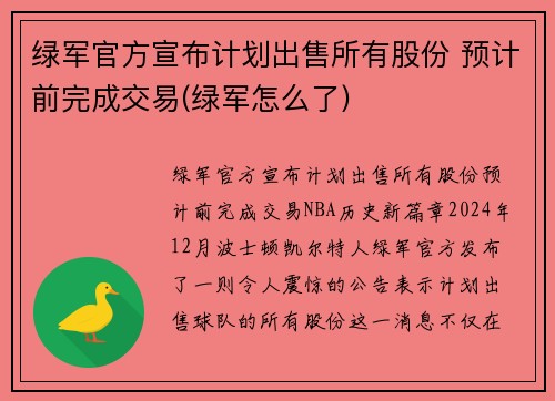 绿军官方宣布计划出售所有股份 预计前完成交易(绿军怎么了)