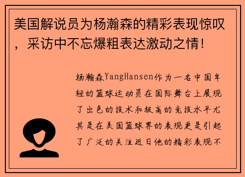 美国解说员为杨瀚森的精彩表现惊叹，采访中不忘爆粗表达激动之情！