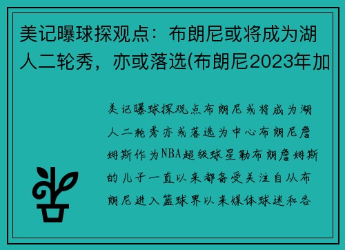 美记曝球探观点：布朗尼或将成为湖人二轮秀，亦或落选(布朗尼2023年加入湖人)