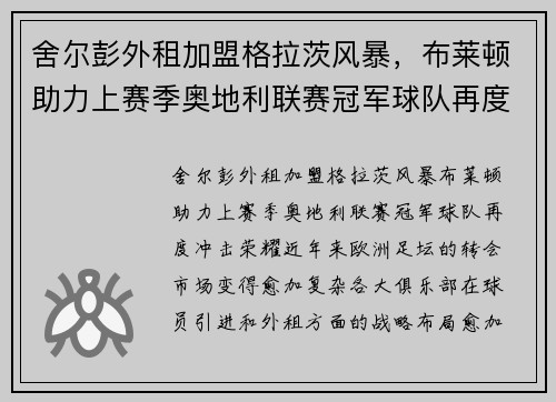 舍尔彭外租加盟格拉茨风暴,布莱顿助力上赛季奥地利联赛冠军球队再度冲击荣耀 舍尔彭外租加盟格拉茨风暴,布莱顿助力上赛季奥地利联赛冠军球队再度冲击荣耀
