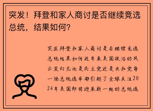 突发！拜登和家人商讨是否继续竞选总统，结果如何？
