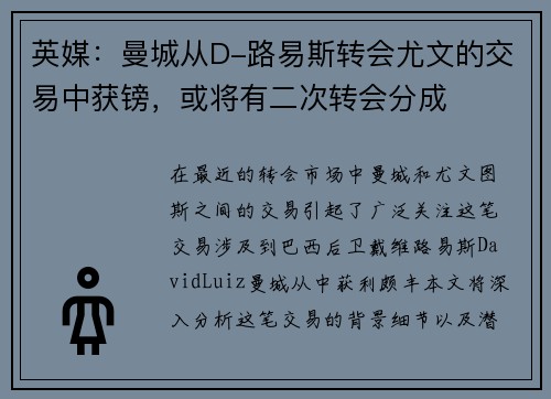 英媒:曼城从D-路易斯转会尤文的交易中获镑,或将有二次转会分成 英媒:曼城从D-路易斯转会尤文的交易中获镑,或将有二次转会分成