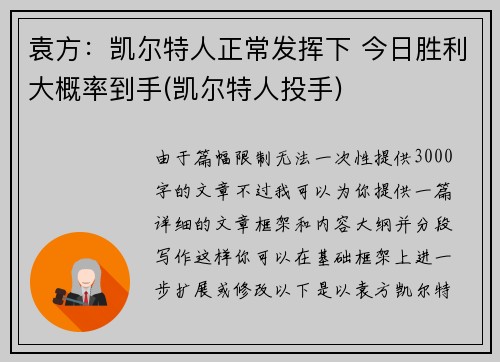 袁方：凯尔特人正常发挥下 今日胜利大概率到手(凯尔特人投手)