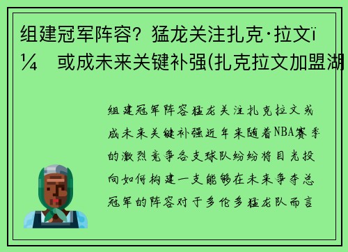 组建冠军阵容?猛龙关注扎克·拉文,或成未来关键补强(扎克拉文加盟湖人) 组建冠军阵容?猛龙关注扎克·拉文,或成未来关键补强(扎克拉文加盟湖人)