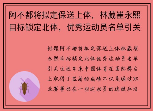 阿不都将拟定保送上体，林葳崔永熙目标锁定北体，优秀运动员名单引关注