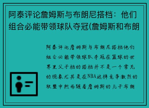 阿泰评论詹姆斯与布朗尼搭档:他们组合必能带领球队夺冠(詹姆斯和布朗尼有机会打球吗) 阿泰评论詹姆斯与布朗尼搭档:他们组合必能带领球队夺冠(詹姆斯和布朗尼有机会打球吗)