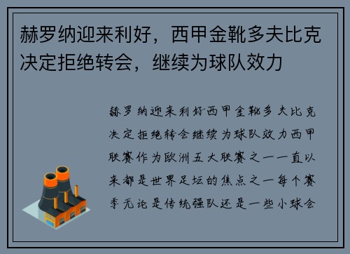 赫罗纳迎来利好,西甲金靴多夫比克决定拒绝转会,继续为球队效力 赫罗纳迎来利好,西甲金靴多夫比克决定拒绝转会,继续为球队效力