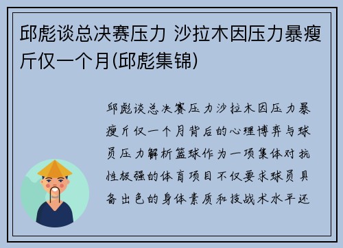 邱彪谈总决赛压力 沙拉木因压力暴瘦斤仅一个月(邱彪集锦)