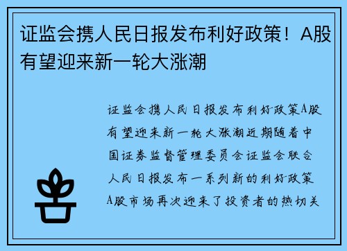 证监会携人民日报发布利好政策!A股有望迎来新一轮大涨潮 证监会携人民日报发布利好政策!A股有望迎来新一轮大涨潮