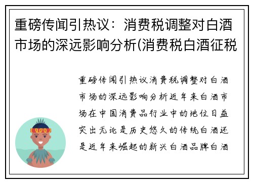 重磅传闻引热议：消费税调整对白酒市场的深远影响分析(消费税白酒征税环节)