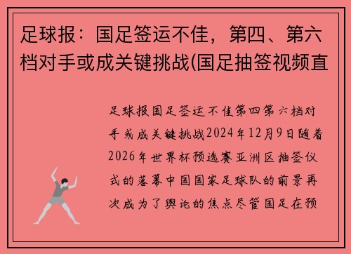 足球报：国足签运不佳，第四、第六档对手或成关键挑战(国足抽签视频直播)