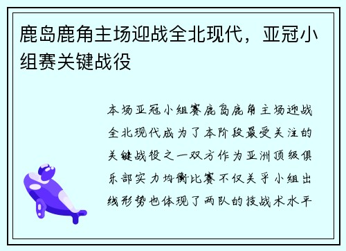 鹿岛鹿角主场迎战全北现代，亚冠小组赛关键战役