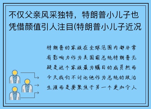 不仅父亲风采独特，特朗普小儿子也凭借颜值引人注目(特朗普小儿子近况)