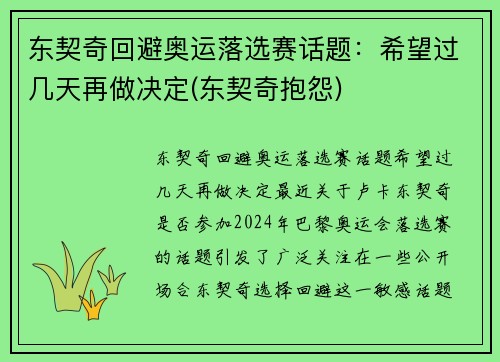 东契奇回避奥运落选赛话题：希望过几天再做决定(东契奇抱怨)