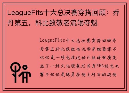 LeagueFits十大总决赛穿搭回顾:乔丹第五,科比致敬老流氓夺魁 LeagueFits十大总决赛穿搭回顾:乔丹第五,科比致敬老流氓夺魁