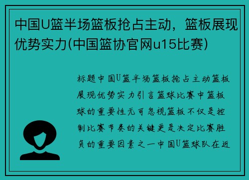 中国U篮半场篮板抢占主动，篮板展现优势实力(中国篮协官网u15比赛)