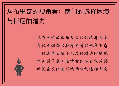 从布里奇的视角看:南门的选择困境与托尼的潜力 从布里奇的视角看:南门的选择困境与托尼的潜力