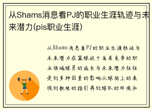 从Shams消息看PJ的职业生涯轨迹与未来潜力(pis职业生涯)