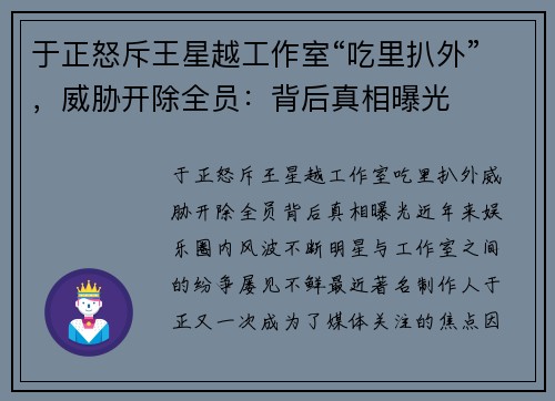 于正怒斥王星越工作室“吃里扒外”，威胁开除全员：背后真相曝光