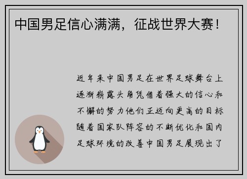 中国男足信心满满，征战世界大赛！