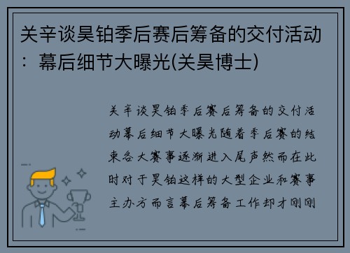 关辛谈昊铂季后赛后筹备的交付活动：幕后细节大曝光(关昊博士)