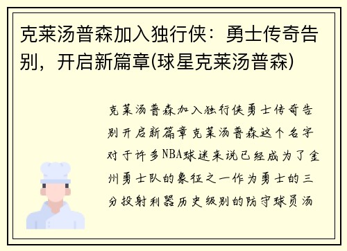 克莱汤普森加入独行侠：勇士传奇告别，开启新篇章(球星克莱汤普森)