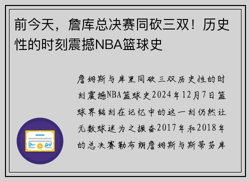 前今天，詹库总决赛同砍三双！历史性的时刻震撼NBA篮球史