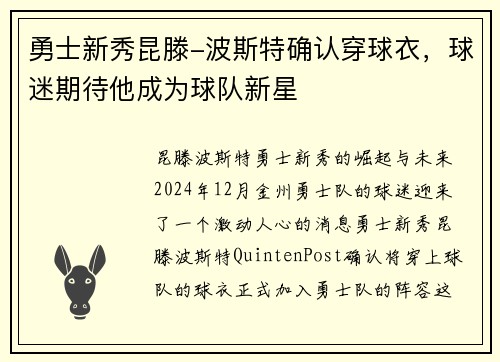 勇士新秀昆滕-波斯特确认穿球衣，球迷期待他成为球队新星