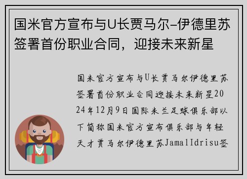 国米官方宣布与U长贾马尔-伊德里苏签署首份职业合同，迎接未来新星