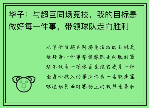 华子：与超巨同场竞技，我的目标是做好每一件事，带领球队走向胜利
