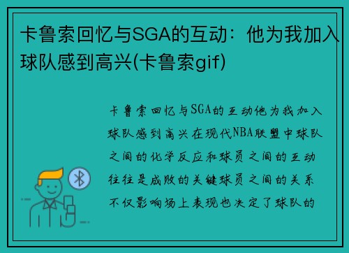 卡鲁索回忆与SGA的互动：他为我加入球队感到高兴(卡鲁索gif)