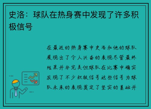 史洛:球队在热身赛中发现了许多积极信号 史洛:球队在热身赛中发现了许多积极信号