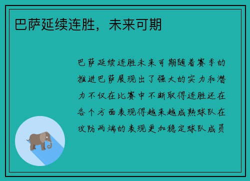 巴萨延续连胜，未来可期