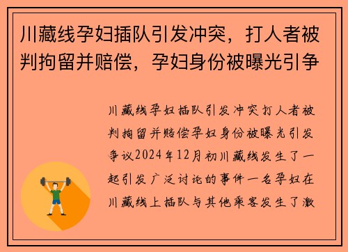 川藏线孕妇插队引发冲突,打人者被判拘留并赔偿,孕妇身份被曝光引争议 川藏线孕妇插队引发冲突,打人者被判拘留并赔偿,孕妇身份被曝光引争议