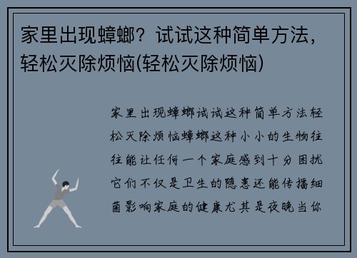 家里出现蟑螂？试试这种简单方法，轻松灭除烦恼(轻松灭除烦恼)
