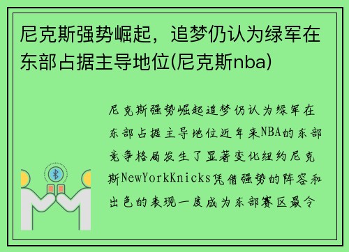 尼克斯强势崛起，追梦仍认为绿军在东部占据主导地位(尼克斯nba)