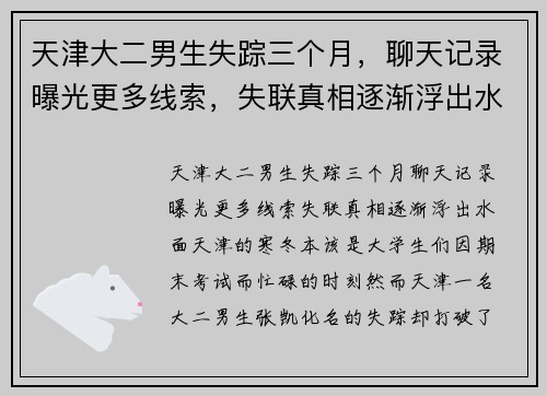 天津大二男生失踪三个月，聊天记录曝光更多线索，失联真相逐渐浮出水面