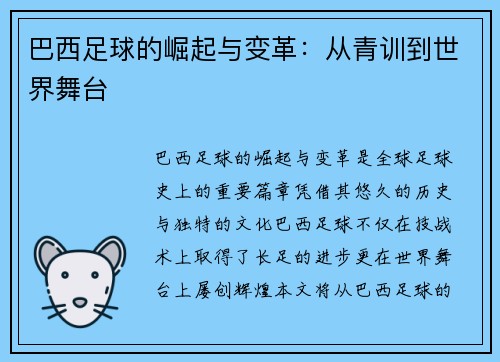 巴西足球的崛起与变革:从青训到世界舞台 巴西足球的崛起与变革:从青训到世界舞台