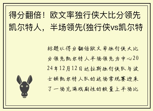 得分翻倍!欧文率独行侠大比分领先凯尔特人,半场领先(独行侠vs凯尔特人全场回放) 得分翻倍!欧文率独行侠大比分领先凯尔特人,半场领先(独行侠vs凯尔特人全场回放)