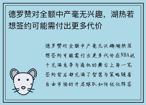德罗赞对全额中产毫无兴趣,湖热若想签约可能需付出更多代价 德罗赞对全额中产毫无兴趣,湖热若想签约可能需付出更多代价