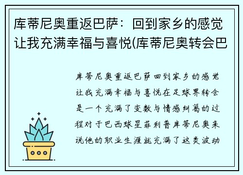 库蒂尼奥重返巴萨：回到家乡的感觉让我充满幸福与喜悦(库蒂尼奥转会巴萨始末)
