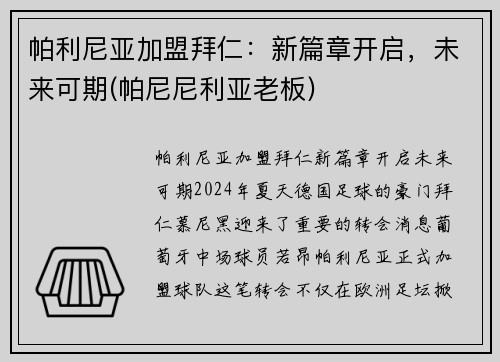 帕利尼亚加盟拜仁:新篇章开启,未来可期(帕尼尼利亚老板) 帕利尼亚加盟拜仁:新篇章开启,未来可期(帕尼尼利亚老板)