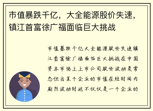 市值暴跌千亿,大全能源股价失速,镇江首富徐广福面临巨大挑战 市值暴跌千亿,大全能源股价失速,镇江首富徐广福面临巨大挑战