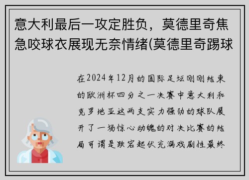 意大利最后一攻定胜负,莫德里奇焦急咬球衣展现无奈情绪(莫德里奇踢球视频) 意大利最后一攻定胜负,莫德里奇焦急咬球衣展现无奈情绪(莫德里奇踢球视频)