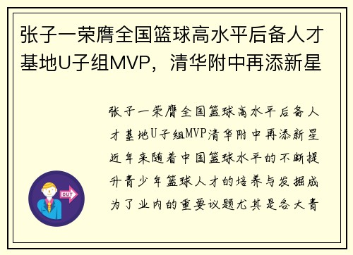 张子一荣膺全国篮球高水平后备人才基地U子组MVP，清华附中再添新星