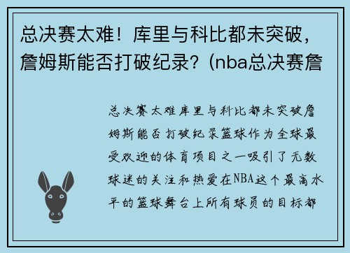 总决赛太难！库里与科比都未突破，詹姆斯能否打破纪录？(nba总决赛詹姆斯库里)