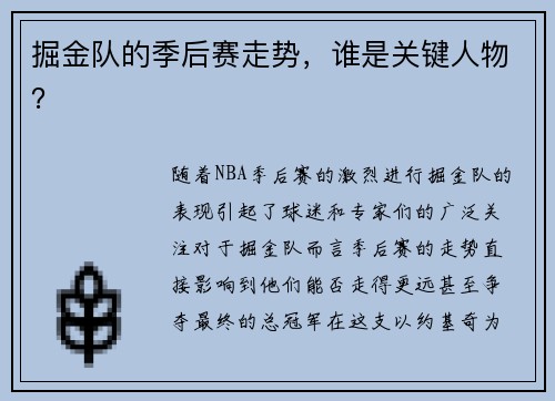 掘金队的季后赛走势，谁是关键人物？