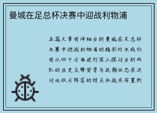 曼城在足总杯决赛中迎战利物浦