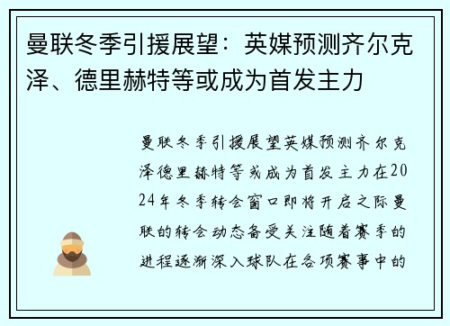 曼联冬季引援展望：英媒预测齐尔克泽、德里赫特等或成为首发主力