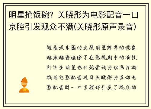 明星抢饭碗？关晓彤为电影配音一口京腔引发观众不满(关晓彤原声录音)